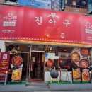 진아구 - 창원시 마산회원구 | 진아구