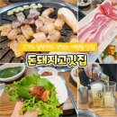 돈돼지고깃집 이미지