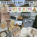 한남쇼룸 카페추천 젤라또피케 후기