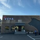 소생갈비살참숯구이 이미지