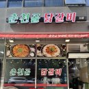 춘천골 닭갈비 고산
