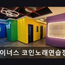 코인뮤직노래연습장 네이버블로그