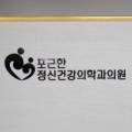 포근한정신건강의학과의원 이미지