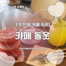 프리에이드 | [부천] 부천역 글루텐프리 유기농 디저트 카페 추천 카페 돌옷 후기