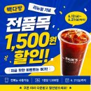 커피품애 | 빽다방 500원 커피 1500원 할인 쿠폰 빽다방 이벤트 아메리카노 구매후기와 신메뉴
