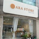 아라의상점