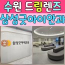 수원삼성안과의원 이미지