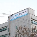 오케이요양병원 | 구로구 고척동 한의원 오케이요양병원 진료시간 접근성 이용후기