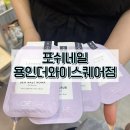 포쉬네일 용인더와이스퀘어점 ㅣ 역북동네일로 유명한 포쉬네일에서 페디스파 받고왔어요!