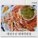 대성수산 | 거제대게맛집 대성수산에서 회식후기