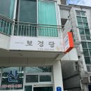보경당 - 창원시 마산합포구 합포로 134 | 양산 사주 잘 보는곳 보경당 솔직 추천 후기
