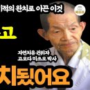 50년간 1만명의 환자를 기적의 완치로 이끈 이것 / 이렇게 하고 아픈분들 모두 완치됬어요 이미지