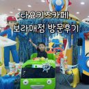 [보라매 키즈카페] 타요키즈카페 보라매점 생생 방문 후기