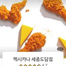 멕시카나세종