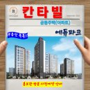이천 증포5지구 도시개발사업 | 이천 증포5지구 칸타빌 에듀파크 증포동 아파트 특별공급 타입별 분양 가격 문의 모델하우스 방문 사전...