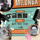 [부산] 금.똥.밀 1월12일(금) DJ 스톤 PM9시~1시,♡장소(이데알) 이미지