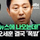 명태균' 질문에 해명하다 '폭발'…"뉴스 나오는데!" 오세훈 꺼낸 말이 이미지