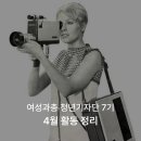 우주연합회 | 2026 여성과총 청년기자단 7기 | 4월 활동 정리