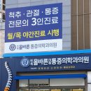 연세올바른마취통증의학과의원 이미지