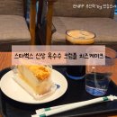 풍암호수공원 | [광주 스타벅스 풍암호수공원점] 스타벅스 신상 옥수수 크럼블 치즈케이크 솔직 후기
