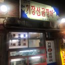 기장산곰장어 이미지