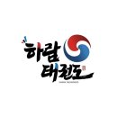 하람태권도장 네이버블로그