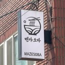 마제하루 - 영등포구 당산로10길 7 | 신촌 라멘 멘야소바 신촌 데이트 비빔탄탄멘 차슈 마제소바 맛집 후기