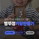 동화어린이집 | 서울동화어린이집 병뚜껑 키링만들기 환경교육 후기 ㅣ 업사이클링체험형교육