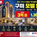 주인직영 모텔임대 // 구미시 먹자골목 중심상권 올리모델링 모텔임대 이미지