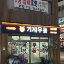 📍리뷰ㅣ[신대방삼거리 맛집] 37년 노포 '기계우동', 가성비 좋은 우동, 짜장 후기