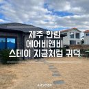 귀덕집 | 제주 한림 숙소 에어비앤비 스테이 지금처럼 귀덕 (아기랑 가기 좋은 곳)