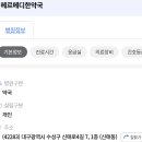 헤르메디한약국 이미지