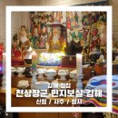 김해점집 천상장군 민지보살 김해에서 점사보고 온 후기