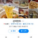 청주 신미만두 방문후기(바삭바삭 뜨끈뜨근 볶음만두 전통맛집)