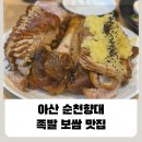 아산 족발 맛집 추천｜순천향대 신창족발 솔직 후기 (단체모임·회식 추천)