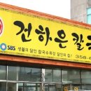 본가 건하은칼국수