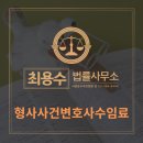 형사사건변호사수임료가 궁금하다면