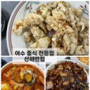 유정펜션 | 여수 맛집, 이순신광장 “산해반점” 웨이팅 솔직 후기