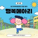 어깨동무지역아동센터 | 동구지역아동센터 연합행사 행복메아리~