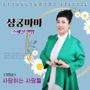 상궁마마 스페셜 앨범 - 사랑하는 사람들 이미지