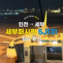 J | 세부퍼시픽 5J131 좌석 후기 (with 임산부)