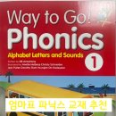 파닉스 교재 Way to Go (웨이 투 고)로 엄마표 영어 후기
