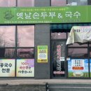 옛날손두부&국수 이미지