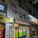 가락국수 이미지