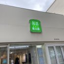 봉봉토스트 - 중랑구 신내로 65-1 | 봉봉토스트