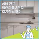 백현마을3단지 | 성남 판교 백현마을 3단지 이사청소 후기! 이사청소 추천 크린마스터!
