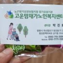고운맘재가노인복지센터 이미지