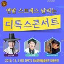 디톡스 콘서트 이미지