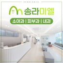 송라미엘소아청소년과의원 이미지