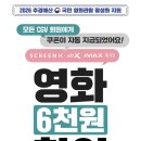 정부영화할인쿠폰! 영화관람료 6천원 할인권 선착순 2매씩!! CGV 롯데시네마 메가박스 예매하기 이미지